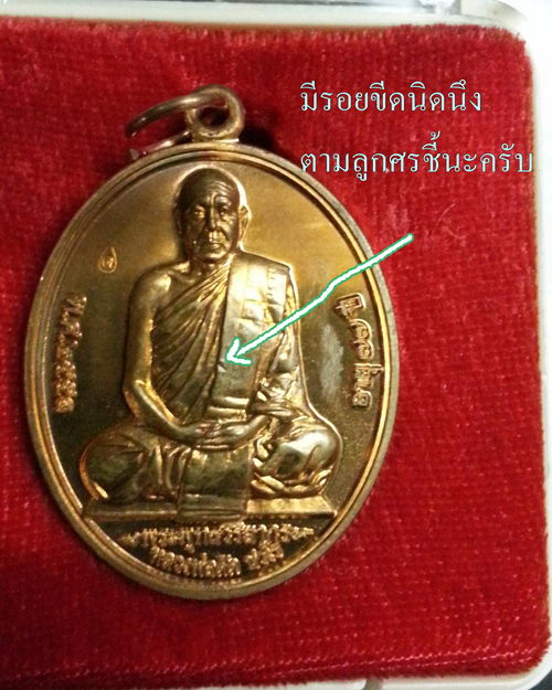 เหรียญที่ระลึกเลื่อนสมณศักดิ์  หลวงพ่อตัด วัดชายนา  จ.เพชรบุรี  เนื้อทองแดง หมายเลข๒๐๓๖ 