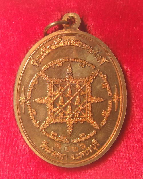 เหรียญที่ระลึกเลื่อนสมณศักดิ์  หลวงพ่อตัด วัดชายนา  จ.เพชรบุรี  เนื้อทองแดง หมายเลข๒๐๓๖ 