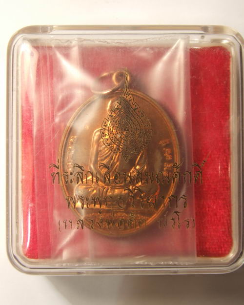 เหรียญที่ระลึกเลื่อนสมณศักดิ์  หลวงพ่อตัด วัดชายนา  จ.เพชรบุรี  เนื้อทองแดง หมายเลข๒๐๓๖ 