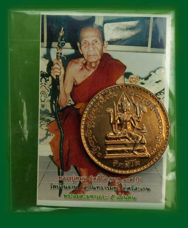 เหรียญพระพรหม รุ่นอายุยืนหมุนโชค หลวงปู่หมุน ปี2546 เนื้อเนื้อทองแดงตอกโค๊ตพร้อมรูปถ่ายซองเดิมๆ