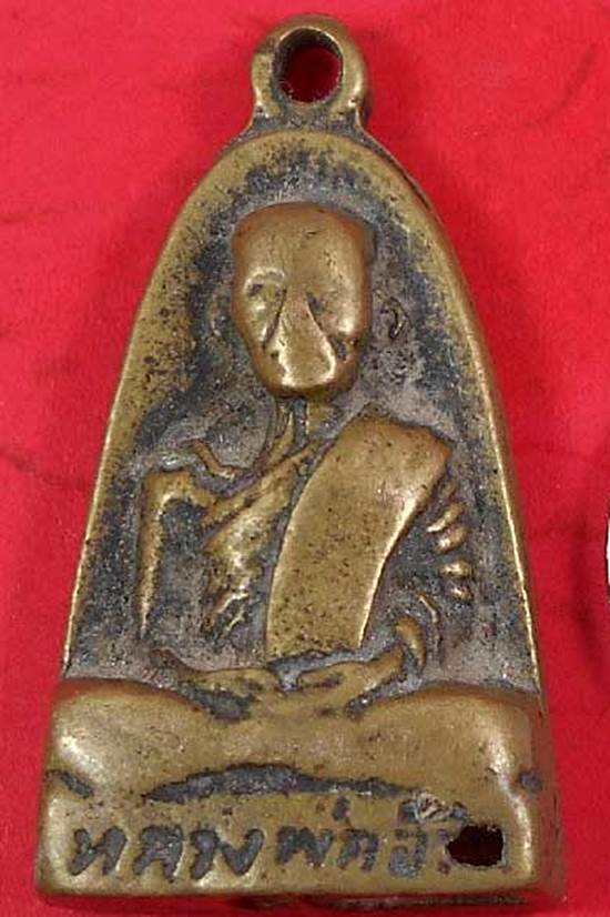 เหรียญหล่อหลังเตารีดหลวงพ่ออ้วน วัดดงขุย ปี 05สภาพใช้