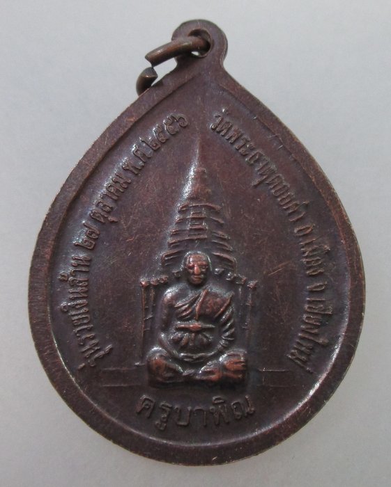 20 B เหรียญรุ่น๓ หลวงพ่อทันใจ รุ่นรวยเงินล้าน วัดพระธาตุดอยคำ จ.เชียงใหม่ ปี๕๖