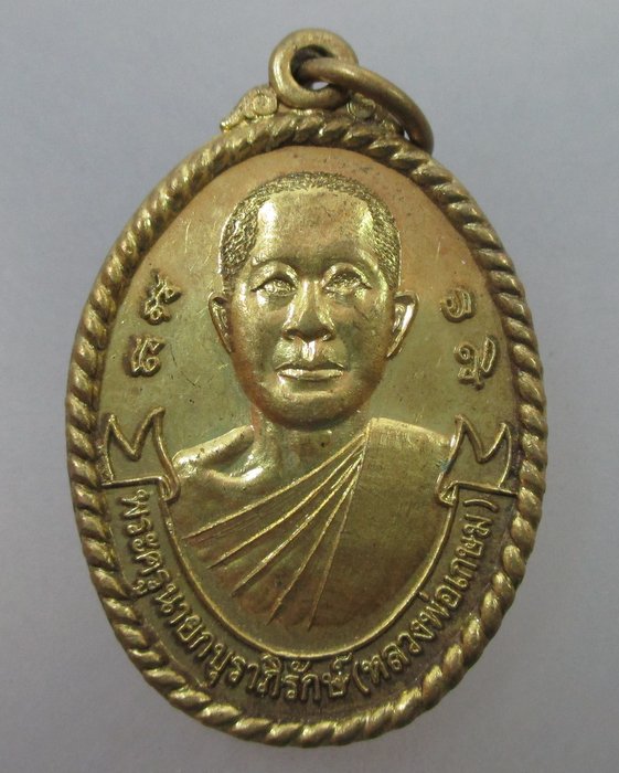 20 B เหรียญหลวงพ่อเกษม วัดหนองโพธิ์ จ นครนายก 