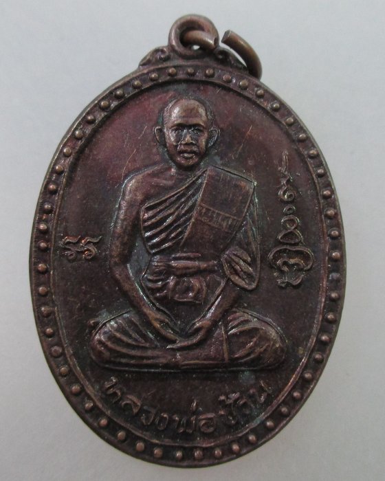20 B เหรียญรุ่น๑ หลวงพ่อช้วน วัดบางนาใน กรุงเทพฯ