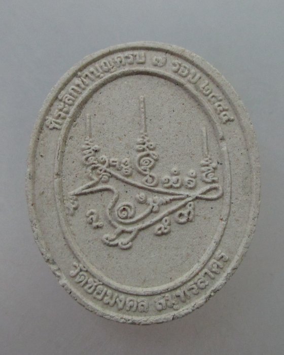 20 B พระครูมงคลสาครชัย วัดชัยมงคล จ.สมุทรสาคร เนื้อผง