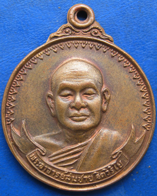 เหรียญ เสือ วัว พระอาจารย์สมชาย ฐิตวิริโย วัดเขาสุกิม จันทบุรี ปี ๒๕๒๑