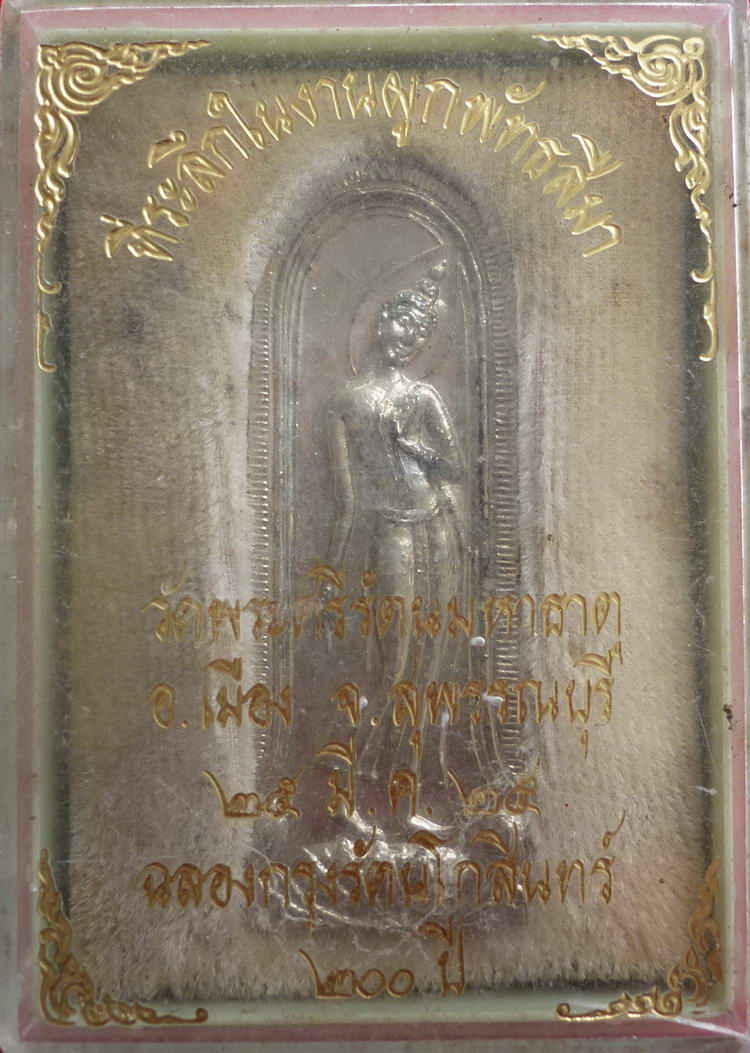 พระกำแพงลีลา วัดพระศรีรัตนมหาธาตุ เนื้อชุบนิเกิล จ.สุพรรณบุรี พ.ศ.๒๕๒๕