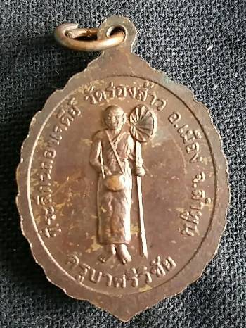 เหรียญพระพุทธ หลังครูบาเจ้าศรีวิชัย สิริวิชโย วัดบ้านปง (วัดพระธาตุดอยสุเทพ) อ.เมือง จ.เชียงใหม่