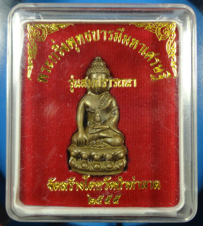 พระกริ่งพุทธบารมีมหาเศรษฐี รุ่นสมปรารถนา