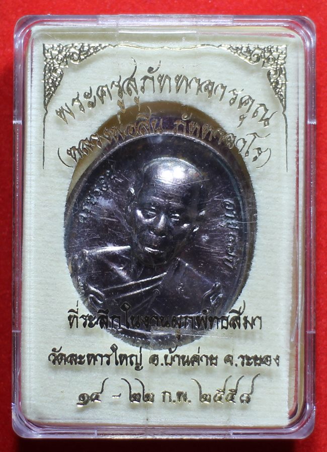 หลวงพ่อสิน ผูกพัทธสีมา  เนื้อทองแดง