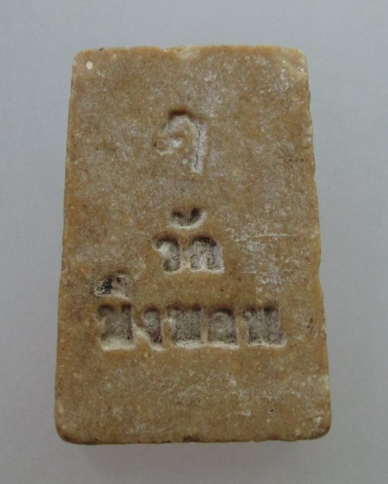 20 B พระสมเด็จวัดบึงบอน