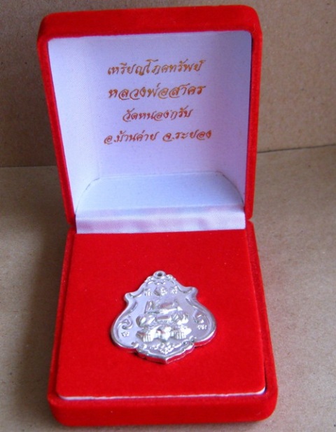 	เหรียญโภคทรัพย์ขี่เต่า เนื้อเงิน หลวงพ่อสาคร วัดหนองกรับ จ ระยอง ปี2552 หมายเลข733พร้อมกล่องเดิม