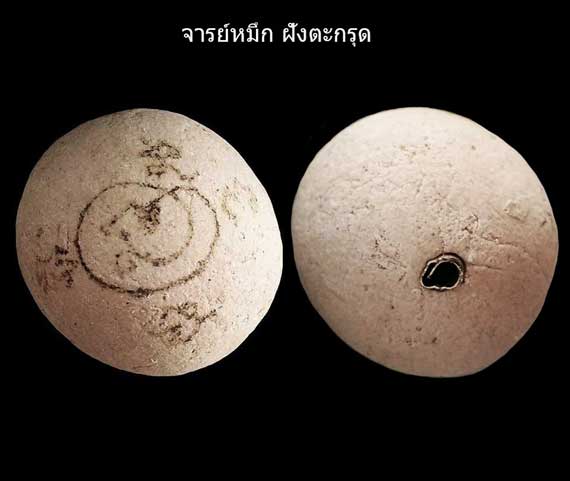 ลูกอมเทพรำลึกหลวงปู่หมุน วัดบ้านจาน ผงพุทธคุณ 350 คณาจารย์ จารหมึก ฝังตะกรุด หายากมาก