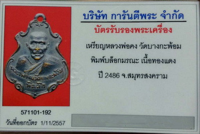 บัตรรับประกันพระแท้