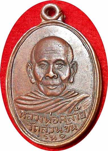         ***เหรียญพ่อท่านคล้าย "ค"โค้ง พิมพ์นิยม ไม่มีผด วัดจันดี พ.ศ. 2502