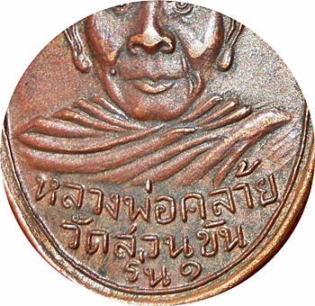         ***เหรียญพ่อท่านคล้าย "ค"โค้ง พิมพ์นิยม ไม่มีผด วัดจันดี พ.ศ. 2502