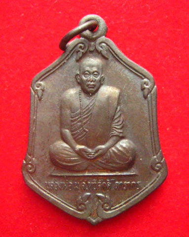 เหรียญหลวงพ่อ ม.ล.ทวีศักดิ์ ดารากร วัดป่าสมเด็จ 1 มุกดาหาร ปี 2537 สวยคมชัด