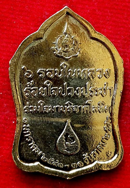 เหรียญที่ระลึก 6 รอบในหลวง
