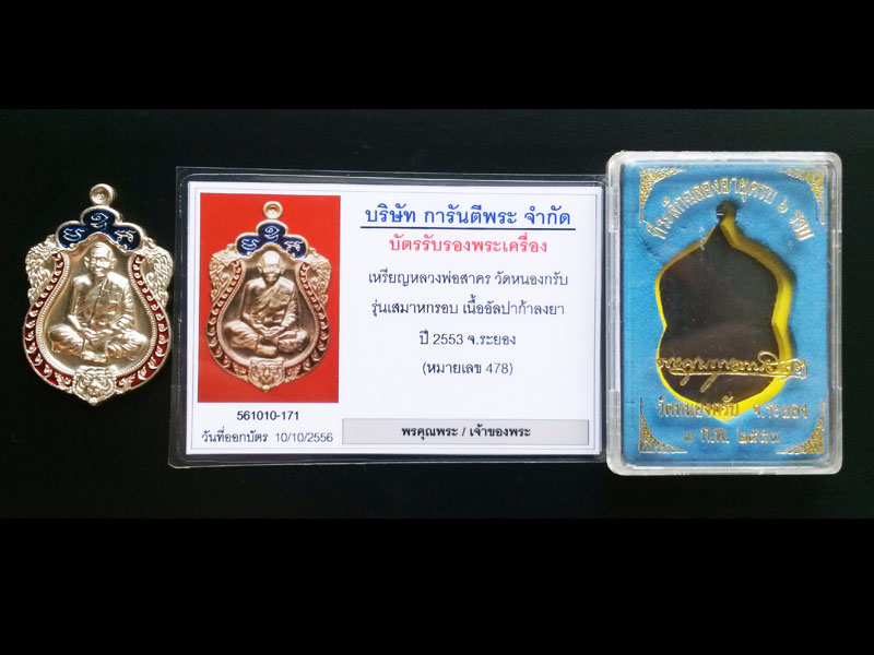 เหรียญเสมาครบ 6 รอบ 72 ปี หลวงพ่อสาคร วัดหนองกรับ