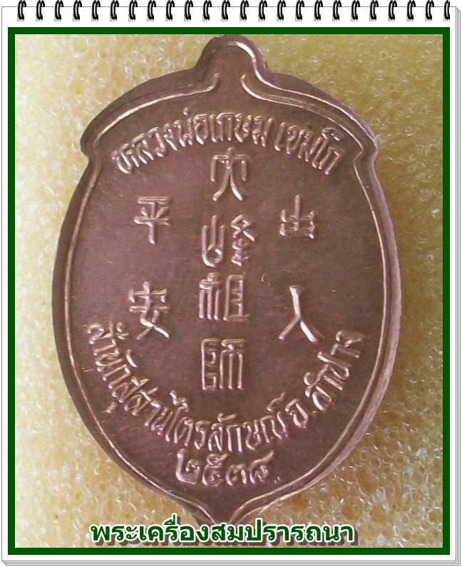 เหรียญไต่ฮงกง รุ่นชัยลาภ มหามงคล หลวงพ่อเกษม เขมโก ปี 2538