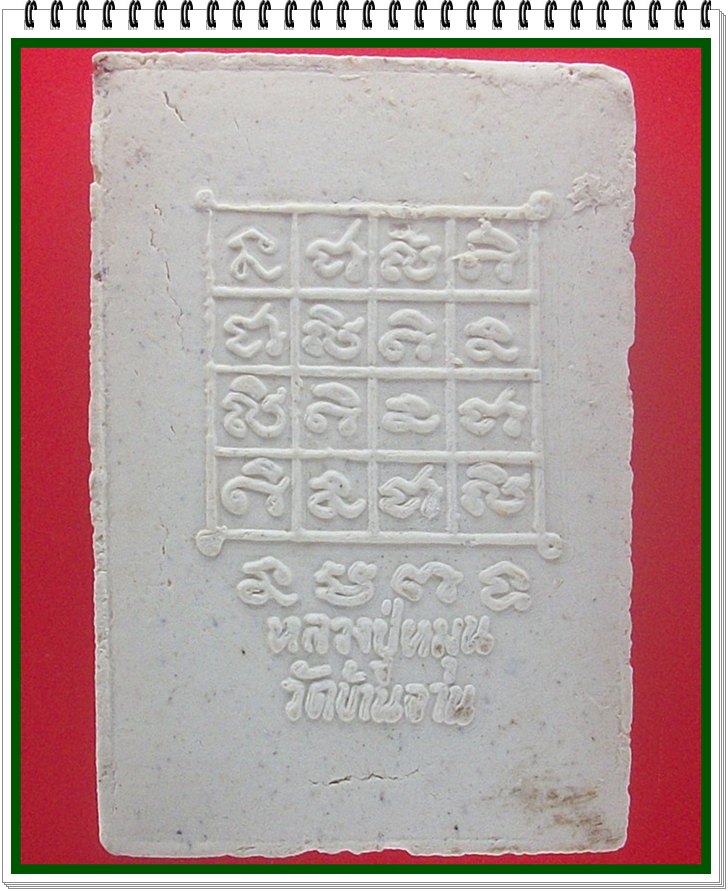 พระสิวลีเนื้อผง ยุคต้น หลวงปู่หมุน ฐิตสีโล