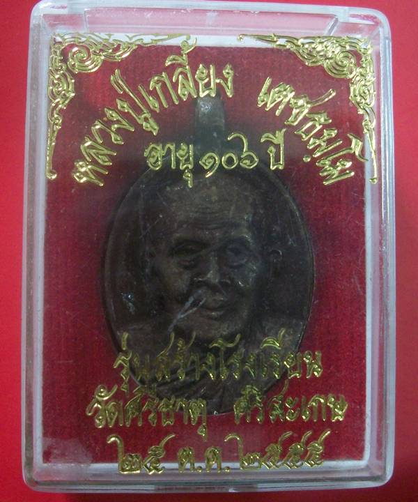 เหรียญหล่อ หลวงปู่เกลี้ยง วัดโนนแกด (วัดศรีธาตุ) อายุ  106 ปี พร้อมกล่องเดิม
