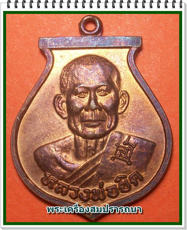 เหรียญหลวงพ่อยิด "รุ่นสมปรารถนา" วัดหนองจอก จ.ประจวบคีรีขันธ์ 