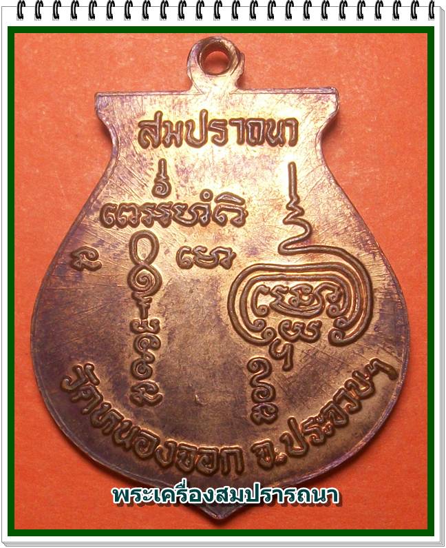 เหรียญหลวงพ่อยิด "รุ่นสมปรารถนา" วัดหนองจอก จ.ประจวบคีรีขันธ์ 