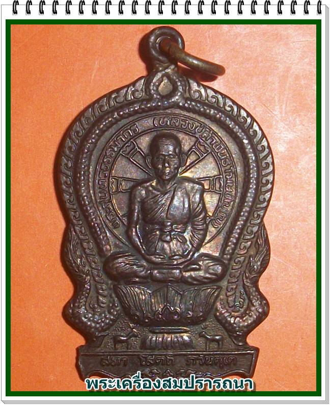 เหรียญนั่งพาน รุ่นปัญญาบารมี หลวงปู่คำพันธ์ ตอกโค๊ดชัด ปี 37