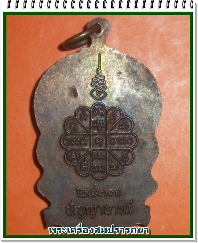 เหรียญนั่งพาน รุ่นปัญญาบารมี หลวงปู่คำพันธ์ ตอกโค๊ดชัด ปี 37