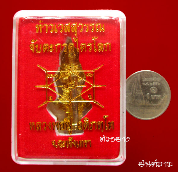 ท้าวเวสสุวรรณ จับตะกรุดไตรโลก หลวงพ่อฟู วัดบางสมัคร