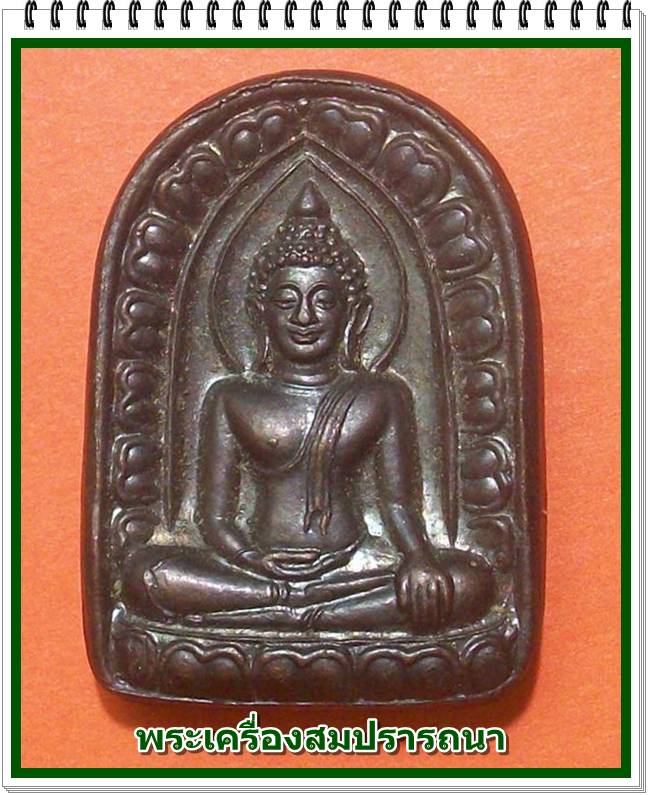 พระพิมพ์ซุ้มกอ พระพิชิตมารปางสะดุ้งกลับ หลวงพ่อเกษม เขมโกรุ่น เบญจบารมี ปี 2536