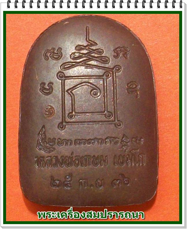 พระพิมพ์ซุ้มกอ พระพิชิตมารปางสะดุ้งกลับ หลวงพ่อเกษม เขมโกรุ่น เบญจบารมี ปี 2536