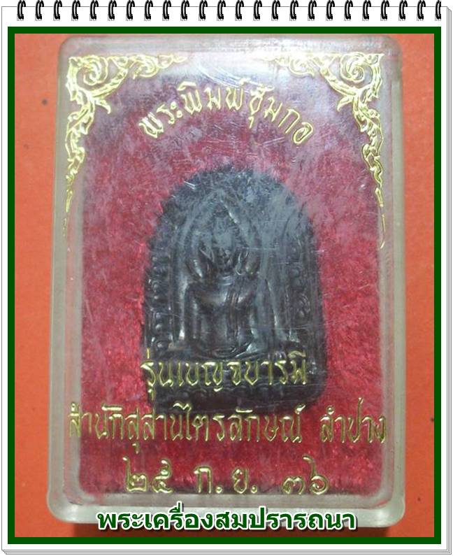 พระพิมพ์ซุ้มกอ พระพิชิตมารปางสะดุ้งกลับ หลวงพ่อเกษม เขมโกรุ่น เบญจบารมี ปี 2536