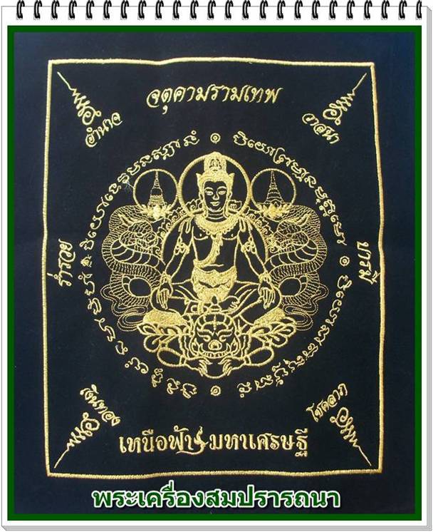 ผ้ายันต์องค์พ่อจตุคาม รามเทพ เหนือฟ้า มหาเศรษฐี ถักด้วยด้ายสีทอง ขนาด12X12 นิ้ว กองทัพอากาศจัดสร้าง