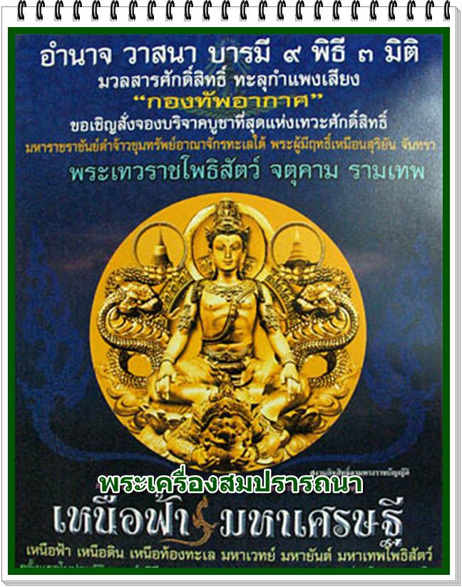 ผ้ายันต์องค์พ่อจตุคาม รามเทพ เหนือฟ้า มหาเศรษฐี ถักด้วยด้ายสีทอง ขนาด12X12 นิ้ว กองทัพอากาศจัดสร้าง