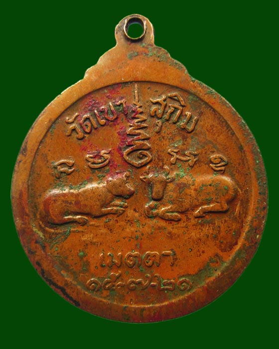  เหรียญเมตตา หลวงพ่อสมชาย วัดเขาสุกิม ปี 2521 องค์1