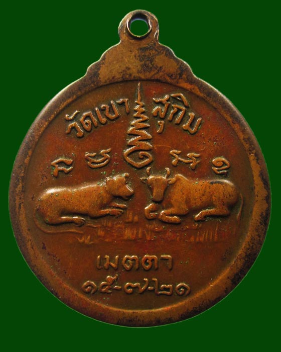  เหรียญเมตตา หลวงพ่อสมชาย วัดเขาสุกิม ปี 2521 องค์2