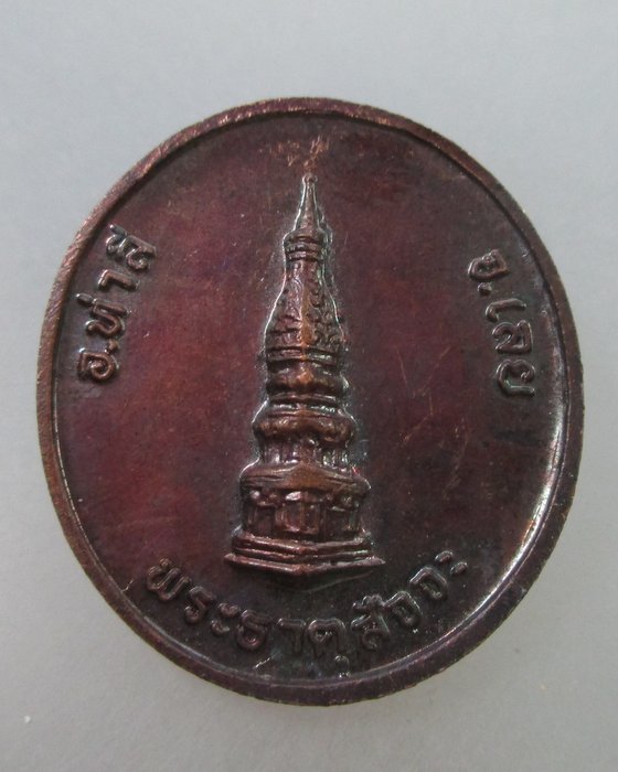 20 B เหรียญสมปราถนา พระธาตุสัจจะ จ เลย