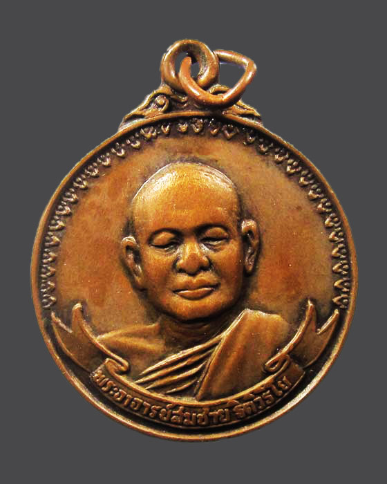 เหรียญหลวงพ่อสมชาย วัดเขาสุกิม ปี20 หลังเสือยืน