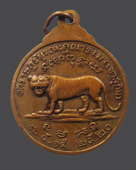 เหรียญหลวงพ่อสมชาย วัดเขาสุกิม ปี20 หลังเสือยืน