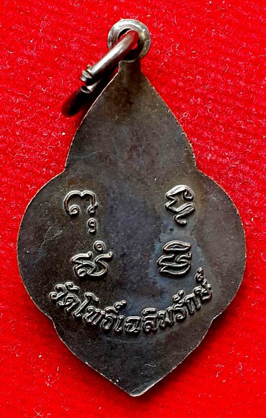 เหรียญหลวงพ่อแจ๋ ติสฺสโร วัดโพธิ์เฉลิมรักษ์ อ.บางน้ำเปรี้ยว จ.ฉะเชิงเทรา