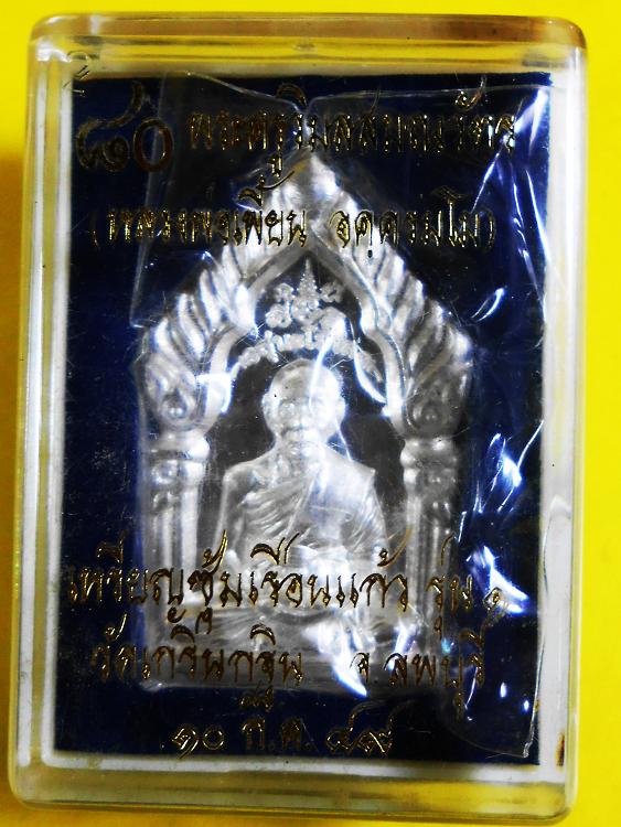 เหรียญห้าเหลี่ยมซุ้มเรือนแก้ว พิมพ์ใหญ่(เนื้อเงิน) หลวงพ่อเพี้ยน วัดเกริ่นกฐิน จ.ลพบุรี