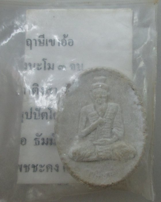 ฤาษีเขาอ้อ เนื้อผง