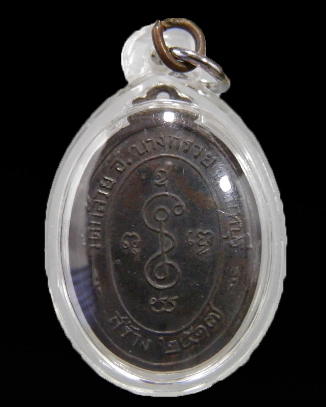 เหรียญหลวงพ่อเงิน วัดดอนยายหอม ปี 2517 ตอกโค๊ด ออกวัดกล้วย นนทบุรี เนื้อทองแดงรมดำสภาพสวยมากๆ เดิมๆ 