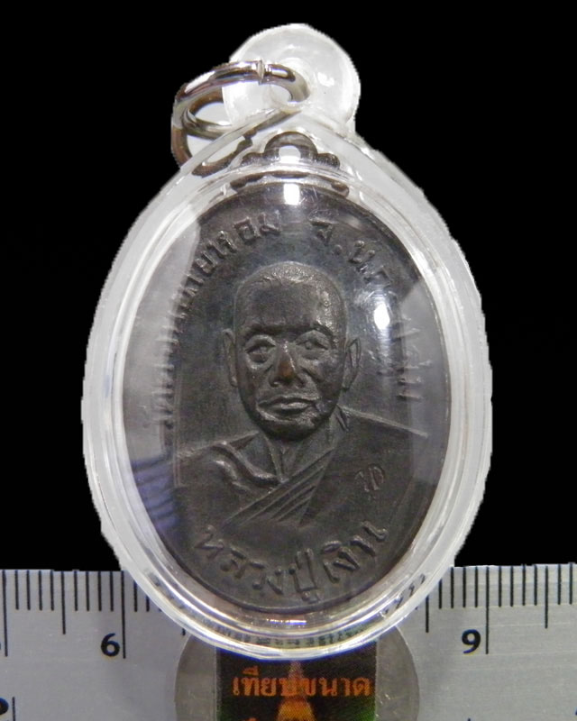 เหรียญหลวงพ่อเงิน วัดดอนยายหอม ปี 2517 ตอกโค๊ด ออกวัดกล้วย นนทบุรี เนื้อทองแดงรมดำสภาพสวยมากๆ เดิมๆ 