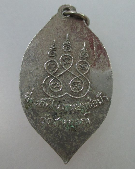 20 B เหรียญหลวงพ่อเสือ วัดสหกรณ์ จ สมุทรสาคร