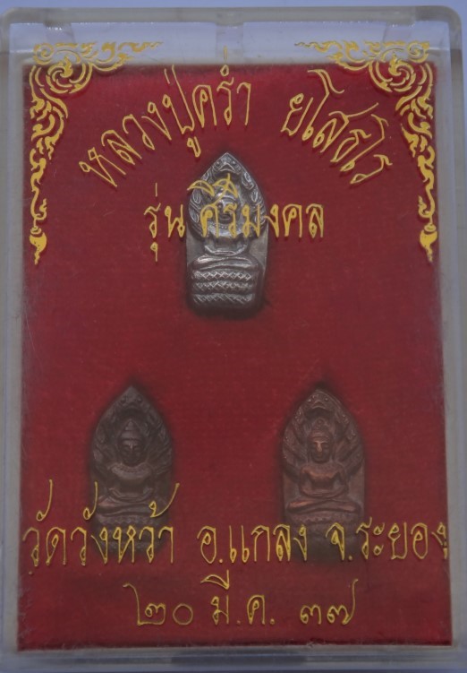  ปรก ศิริมงคล หลวงปู่คร่ำ เงิน นวะ ทองแดง  เคาะเดียว350