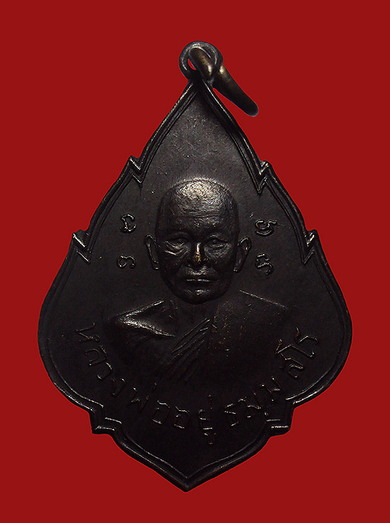 เหรียญหลวงพ่ออยู่ วัดสร้อยฟ้า จ.ราชบุรี ปี 2499