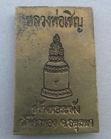 250-.พระสมเด็จหล่อรุ่นสร้างหอระฆัง หลวงพ่อเชิญ ปุญญสิริ วัดโคกทอง จ.อยุธยา